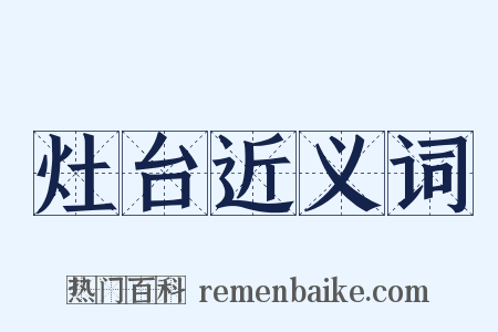 灶台近义词是什么意思的图片